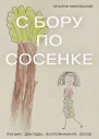 С бору по сосенке