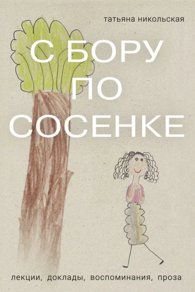 С бору по сосенке
