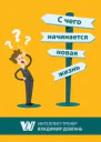 С чего начинается новая жизнь