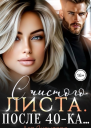 С чистого листа После 40ка