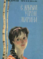 С добрым утром Марина Повесть