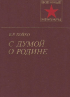 С думой о Родине