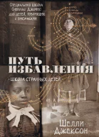 Ш Джексон Путь избавления Школа странных детей