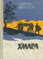 С Фетисов Хмара
