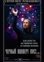 С Г Романенко Д Чарков Черный конверт пуст Как обрести истинную силу и тайные знания