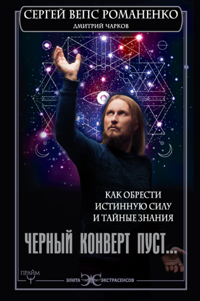 С Г Романенко Д Чарков Черный конверт пуст Как обрести истинную силу и тайные знания