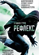 С Гулд Рефлекс