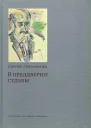 С И Григорьянц В преддверии судьбы Сопротивление интеллигенции