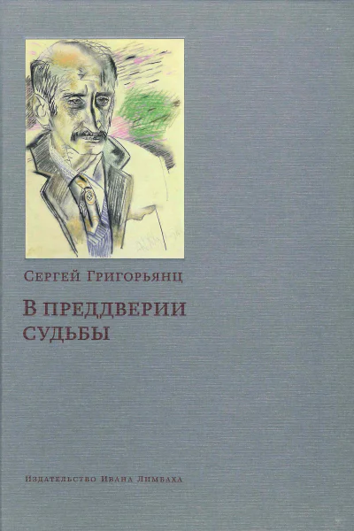 С И Григорьянц В преддверии судьбы Сопротивление интеллигенции