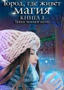 С Казакова Город где живёт магия Книга 3 Тайна зимней ночи