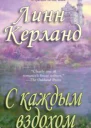 С каждым вздохом ЛП