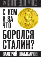 С кем и за что боролся Сталин