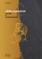 С Кьеркегор Беседы и размышления