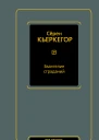 С Кьеркегор Евангелие страданий