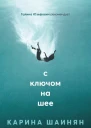 С ключом на шее  Карина Шаинян