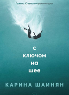 С ключом на шее  Карина Шаинян