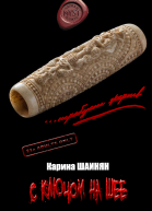 С ключом на шее