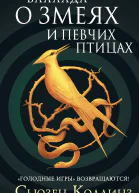 С Коллинз Баллада о змеях и певчих птицах