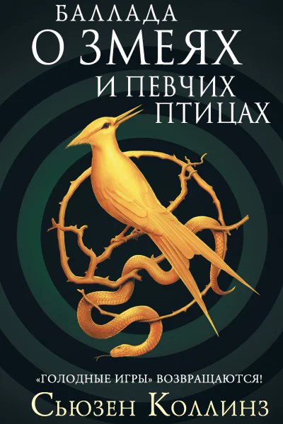 С Коллинз Баллада о змеях и певчих птицах