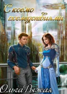 С космо последствиями