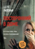 Ш Лапенья Посторонний в доме