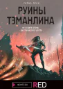 С Леан Руины Тэманлина