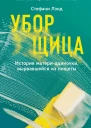 С Лэнд Уборщица История материодиночки вырвавшейся из нищеты