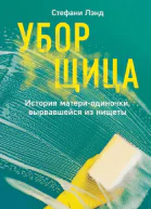 С Лэнд Уборщица История материодиночки вырвавшейся из нищеты