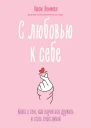 С любовью к себе Книга о том как научиться дружить и стать счастливой
