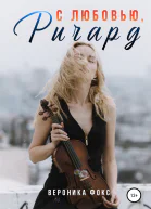 С любовью Ричард