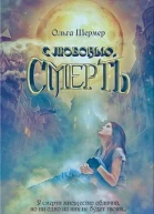 с любовью Смерть