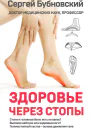 С М Бубновский Здоровье через стопы