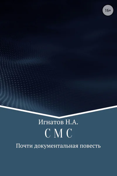 С М С