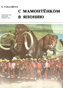 С мамонтёнком в Японию