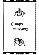 С миру по шутке