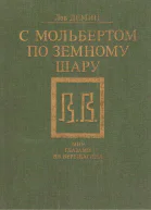 С мольбертом по земному шару