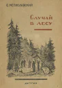 С Мстиславский Случай в лесу