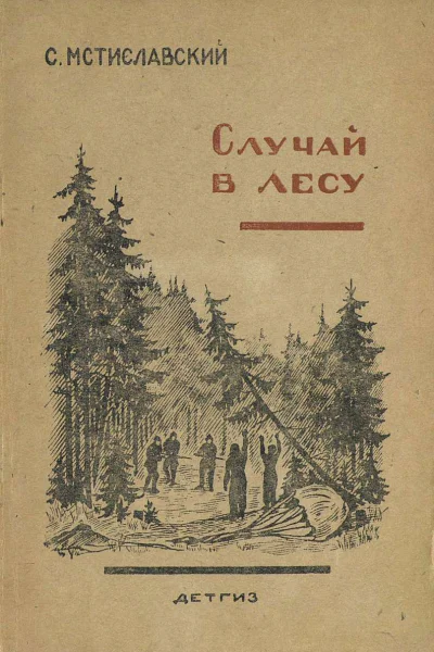 С Мстиславский Случай в лесу