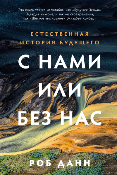 С нами или без нас Естественная история будущего