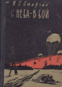 С неба  в бой