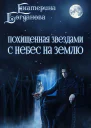 С небес на землю СИ