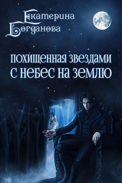 С небес на землю СИ