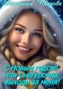 С Новым годом Или Снегурочка выходи за меня
