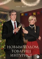 С Новым годом товарищ интурист