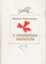 С открытым забралом Роман