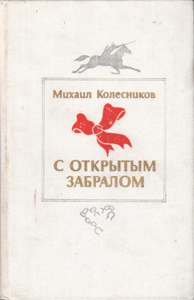С открытым забралом Роман