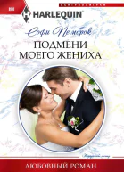 С Пемброк Подмени моего жениха