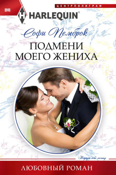 С Пемброк Подмени моего жениха