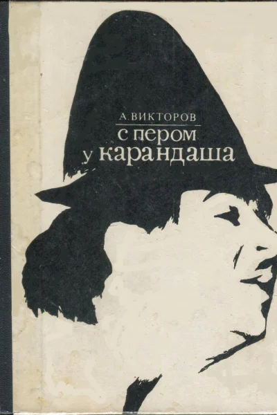 С пером у Карандаша