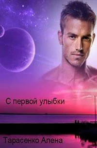 С первой улыбки СИ